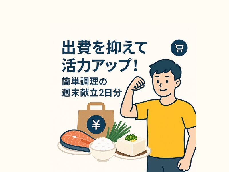 出費を抑えて活力アップ！簡単調理の週末献立2日分