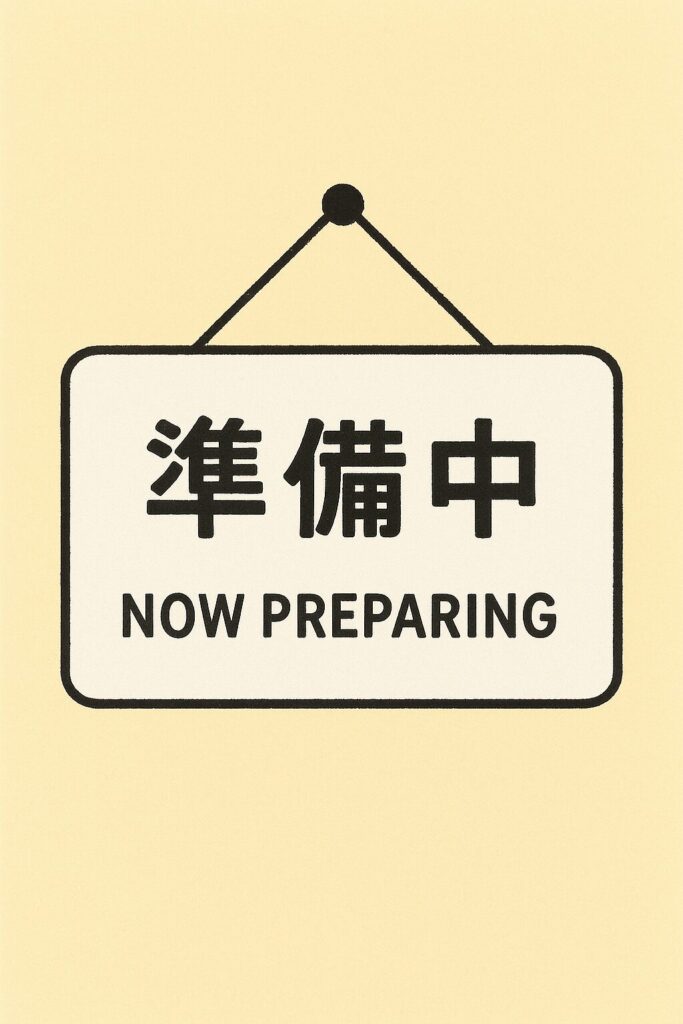 現在準備中です。今しばらくお待ちください。