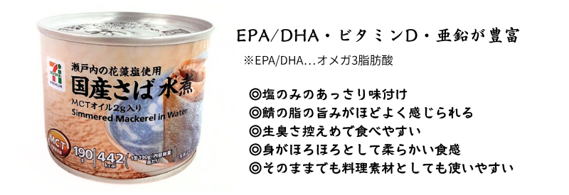 鯖水煮EPADHA・ビタミンD・亜鉛が豊富 (1)