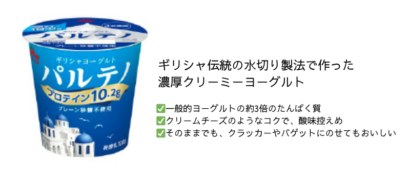 高タンパクで消化しやすいギリシャヨーグルト_パルテノ