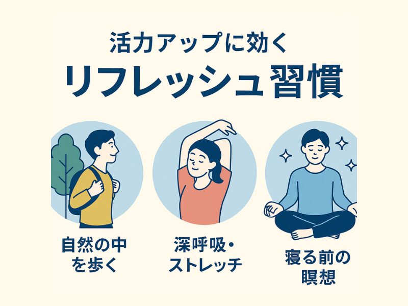 活力アップに効くリフレッシュ習慣