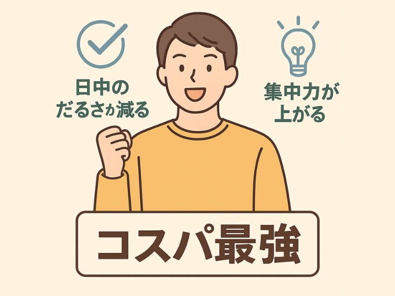 コスパ最強の男性機能向上の栄養補助